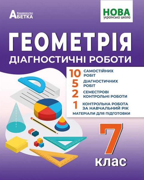 Геометрія. Діагностичні роботи. 7 клас - Олександр Істер (978-617-539-385-7) - Фото 1 Геометрія. Діагностичні роботи. 7 клас - Олександр Істер (978-617-539-385-7) - изображение 1