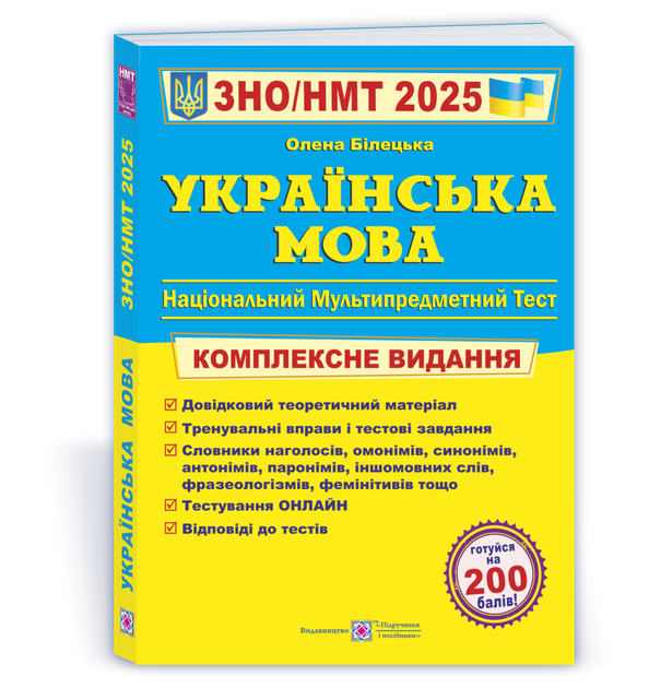 ЗНО/НМТ 2025. Українська мова. Комплексне видання (Білецька О.), Підручники та посібники - Фото 1 ЗНО/НМТ 2025. Українська мова. Комплексне видання (Білецька О.), Підручники та посібники - зображення 1