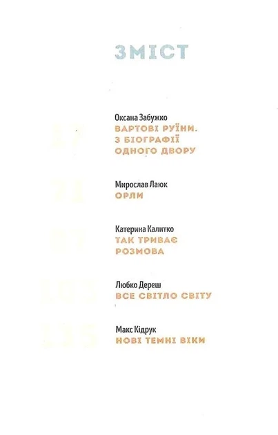 Вежа через [ó] - Мирослав Лаюк, Макс Кідрук, Катерина Калитко, Любко Дереш, Оксана Забужко, Твердый, 168стр, Комора - зображення 2