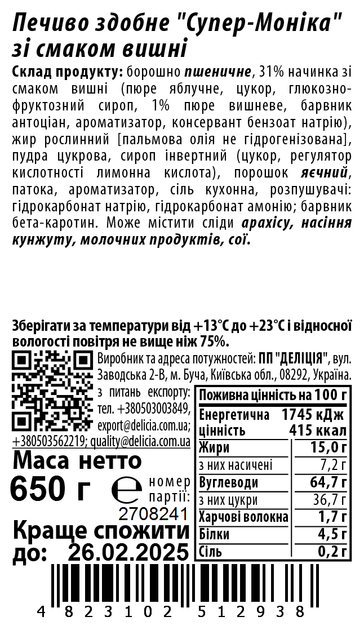 Печенье сдобное Delicia Супер-Моника со вкусом вишни 650 г (4823102512938) - изображение 3