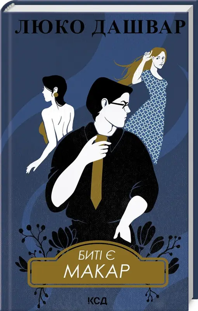 Биті є, Книга 1, Макар, Люко Дашвар, Клуб Сімейного Дозвілля - Фото 1 Биті є, Книга 1, Макар, Люко Дашвар, Клуб Сімейного Дозвілля - изображение 1