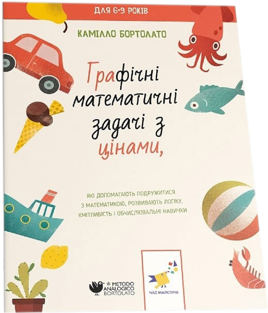 Графічні математичні задачі з цінами - Бортолато К. (9786178253929) 