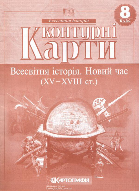 Контурні карти. Всесвітня Історія. Новий час. 8 клас 9786176700876 - Фото 1 Контурні карти. Всесвітня Історія. Новий час. 8 клас 9786176700876 - зображення 1