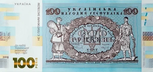 Сувенирная банкнота НБУ 100 гривен 2018 К 100-летию Украинской революции 1917 - 1921 100 гривен - изображение 3