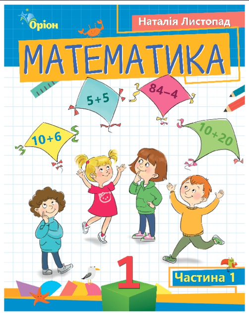 Математика 1 клас НУШ Навчальний посібник Комплект із 3 частин Листопад Н.П. Оріон - Фото 2 Математика 1 клас НУШ Навчальний посібник Комплект із 3 частин Листопад Н.П. Оріон - изображение 2