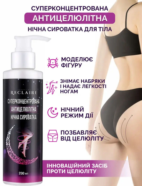 Суперконцентрированная сыворотка Reclaire Антицеллюлитная ночная 200 мл (2000962945621) 