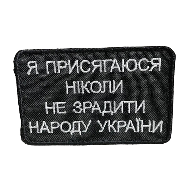 Шеврон 160 "Я присягаюся ніколи не зрадити народу України" tp160 SPS - изображение 1