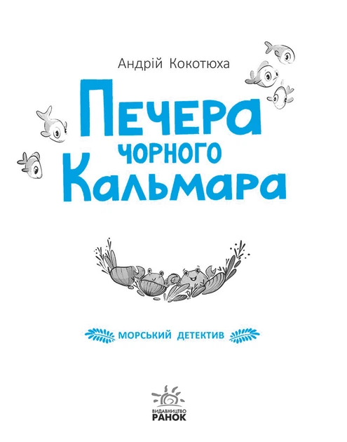 Морський детектив. Печера Чорного Кальмара - Андрій Кокотюха (9786170984005) - зображення 3