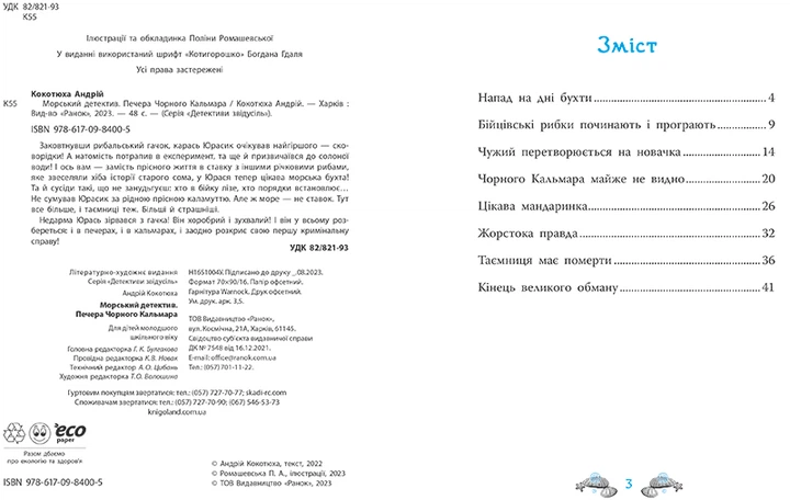 Морський детектив. Печера Чорного Кальмара - Андрій Кокотюха (9786170984005) - зображення 4