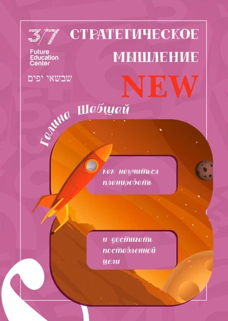 Книга Стратегическое мышление. Галина и Ефим Шабшай - изображение 1