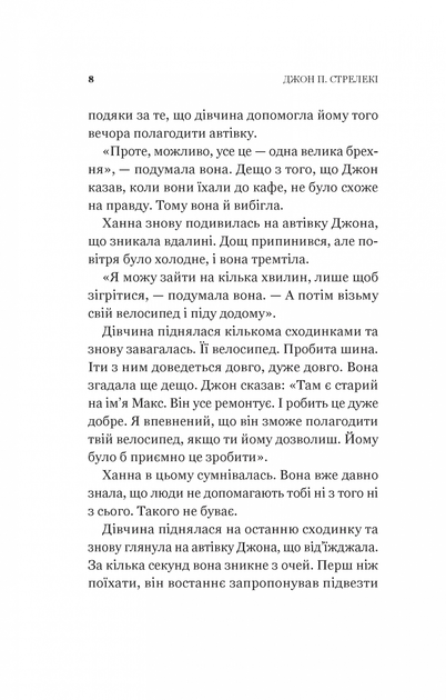 Новий відвідувач кафе на краю світу - Джон П. Стрелекі - Фото 4 Новий відвідувач кафе на краю світу - Джон П. Стрелекі - изображение 4
