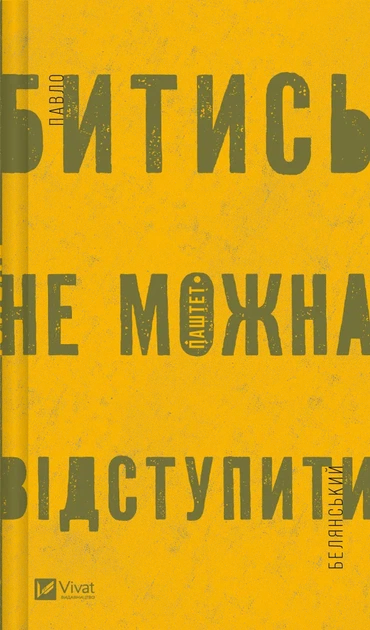 Битись не можна відступити - П. Белянський (9786171705951) - изображение 2