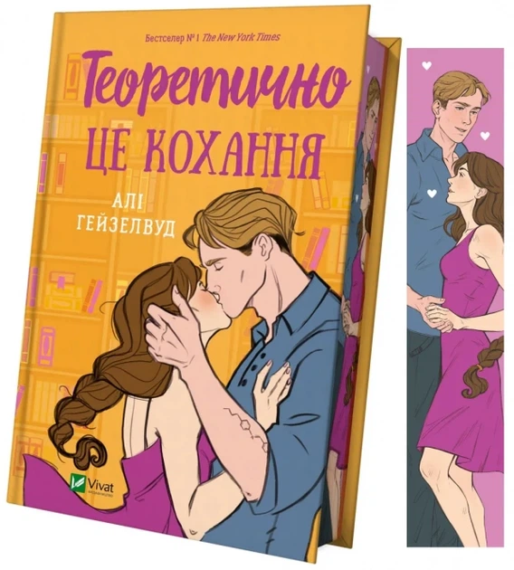 Теоретично це кохання, зі зрізом - А. Гейзелвуд (9786171706613) - зображення 3