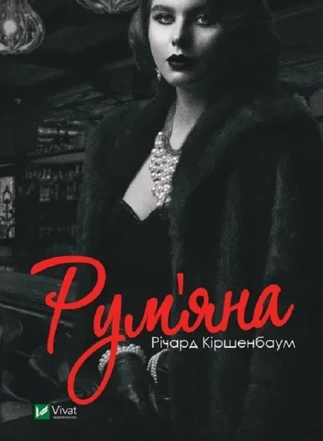 Книга Рум'яна Автор - Кіршенбаум Р. 9789669826541 - Фото 1 Книга Рум'яна Автор - Кіршенбаум Р. 9789669826541 - зображення 1
