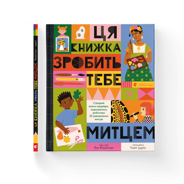 Книга Ця книжка зробить тебе митцем. Автор - Рут Міллінґтон - Фото 1 Книга Ця книжка зробить тебе митцем. Автор - Рут Міллінґтон - изображение 1