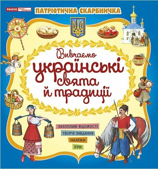 Книжка Патріотична скарбничка. Українські свята та традиції 10113132У 4827477788974 - Фото 1 Книжка Патріотична скарбничка. Українські свята та традиції 10113132У 4827477788974 - зображення 1