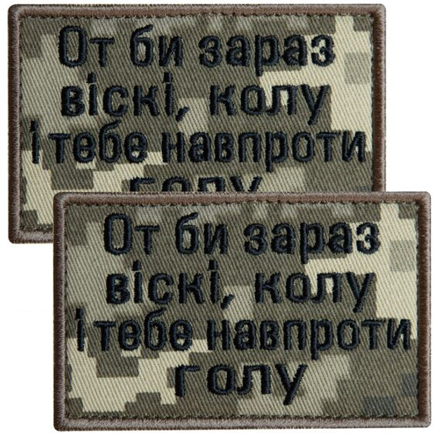 Набор шевронов 2 шт с липучкой Вот бы сейчас виски, кола и тебя напротив голую, пиксель 5х8 см, вышитый патч нашивка шеврон липучка - изображение 1