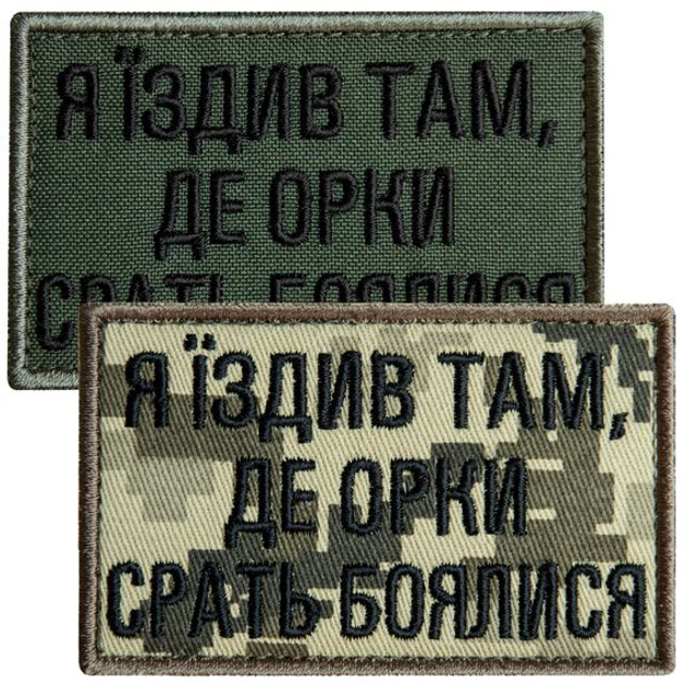 Набір шевронів 2 шт з липучкою Я їздив там, де орки срать боялися, піксель та хакі 5х8 см - зображення 1