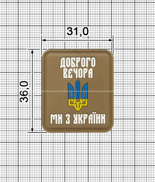 Шеврон ПВХ Доброго Вечора Ми З України 31х36 мм койот - зображення 1