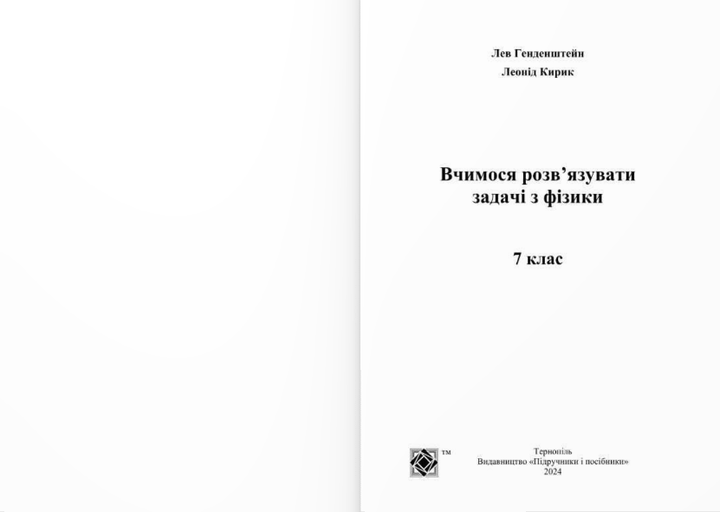 Учебное пособие Физика 7 класс Учимся решать задачи по физике Генденштейн Кирик - изображение 2