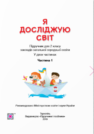 Я досліджую світ. Робочий зошит 2 клас. У 2-х частинах - Ірина Жаркова (978-966-07-4303-8) - Фото 2 Я досліджую світ. Робочий зошит 2 клас. У 2-х частинах - Ірина Жаркова (978-966-07-4303-8) - изображение 2