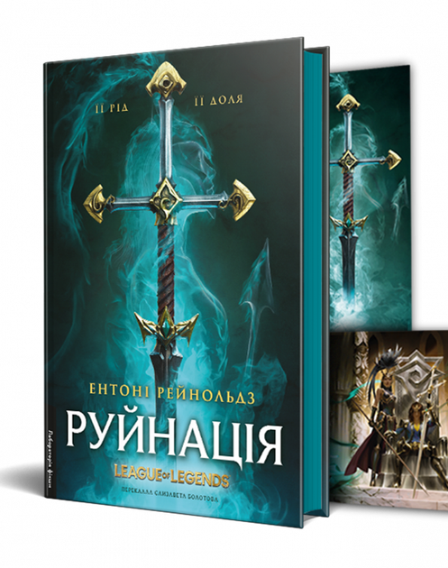 Руйнація. League of Legends - Ентоні Рейнольдс, Твердый, 416стр, Лабораторія - Фото 2 Руйнація. League of Legends - Ентоні Рейнольдс, Твердый, 416стр, Лабораторія - изображение 2
