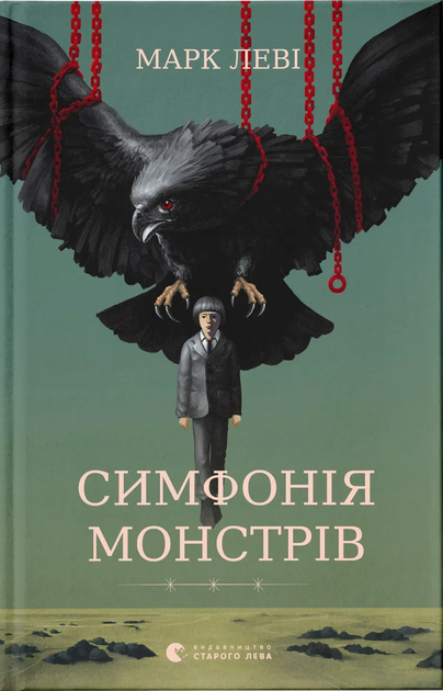 Симфонія монстрів/Леві Марк/9789664482926 - Фото 1 Симфонія монстрів/Леві Марк/9789664482926 - зображення 1
