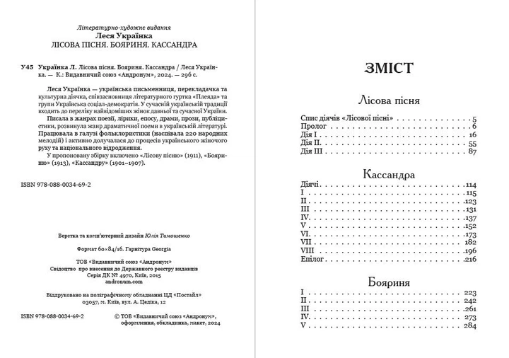 Книга Лісова пісня. Бояриня. Кассандра. Леся Українка (978-088-0034-69-2) - Фото 2 Книга Лісова пісня. Бояриня. Кассандра. Леся Українка (978-088-0034-69-2) - зображення 2