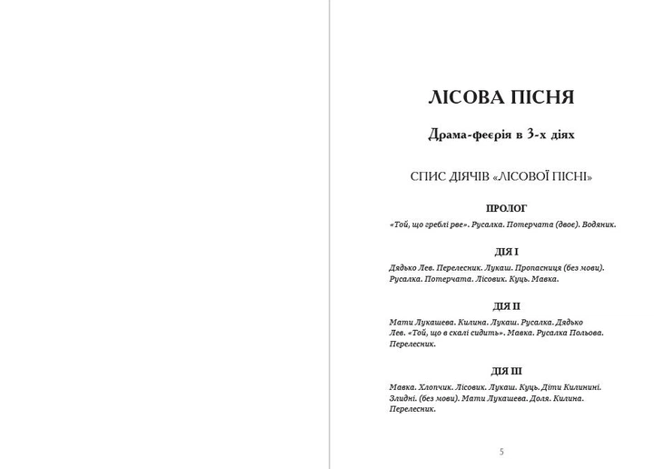 Книга Лісова пісня. Бояриня. Кассандра. Леся Українка (978-088-0034-69-2) - Фото 3 Книга Лісова пісня. Бояриня. Кассандра. Леся Українка (978-088-0034-69-2) - зображення 3