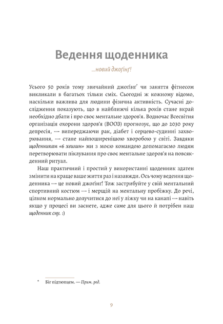 6 Хвилин. Щоденник сну, який навчить швидко засинати й прокидатися бадьорим - Домінік Спенст - изображение 6