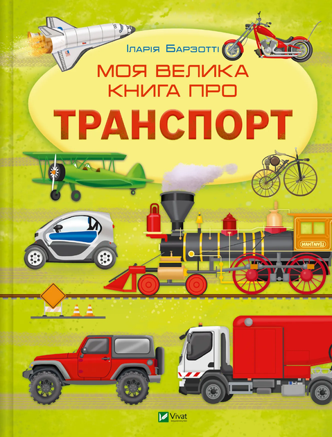 Моя велика книга про транспорт 9786171706217 - Фото 1 Моя велика книга про транспорт 9786171706217 - изображение 1