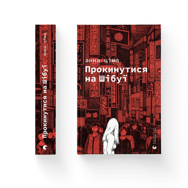 Книга Прокинутись на Шибуї. Автор - Анна Ціма 9789664483275 - Фото 1 Книга Прокинутись на Шибуї. Автор - Анна Ціма 9789664483275 - изображение 1
