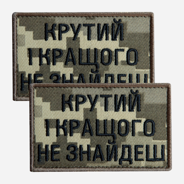 Набір шевронів на липучці IDEIA Крутого і кращого не знайдеш 5 x 8 см (2200004855653_1) - зображення 1