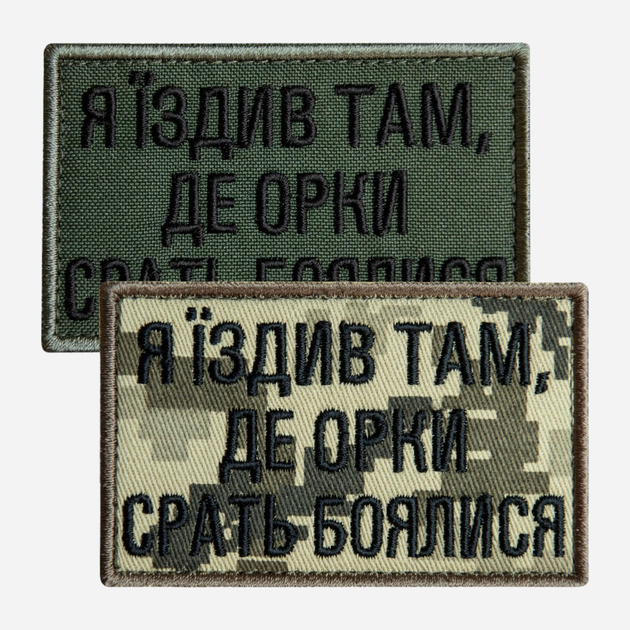 Набір шевронів на липучці IDEIA Я їздив там, де боялися орки срать 5 x 8 см (2200004855592_1) - зображення 1