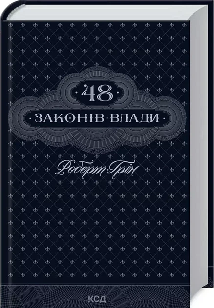 48 законов власти - Роберт Грин - Фото 1 48 законов власти - Роберт Грин - изображение 1