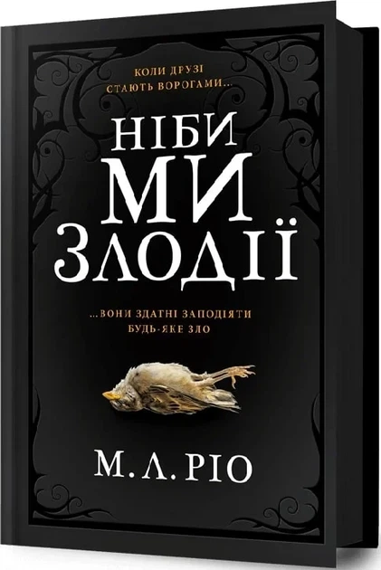 Как будто мы воры - М.Л. Рио - Фото 3 Как будто мы воры - М.Л. Рио - изображение 3
