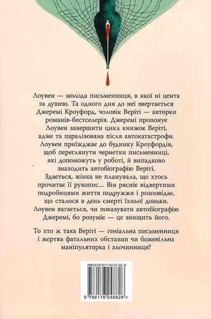 Веріті - Коллін Гувер - Фото 2 Веріті - Коллін Гувер - зображення 2