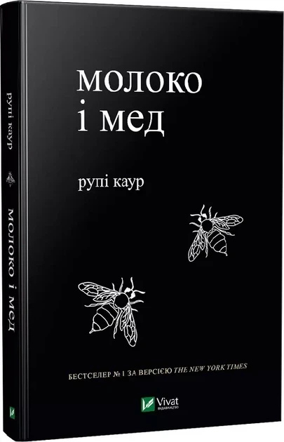 Молоко и мед - Каур Рупи - Фото 1 Молоко и мед - Каур Рупи - изображение 1