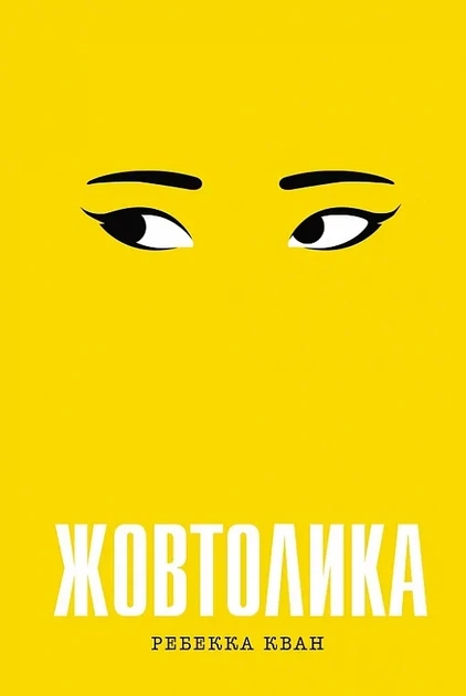 Желтоглазка - Ребекка Кван - Фото 1 Желтоглазка - Ребекка Кван - изображение 1