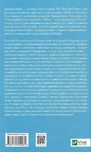 Бріджертони Книга 1 Герцог і я - Джулія Куїнн - зображення 2