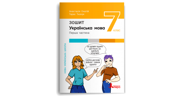 Українська мова. Зошит. Частина 1. 7 клас НУШ. Онатій А. - Фото 1 Українська мова. Зошит. Частина 1. 7 клас НУШ. Онатій А. - изображение 1