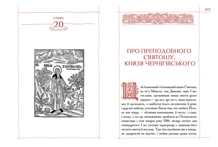 Києво-Печерський Патерик - зображення 5