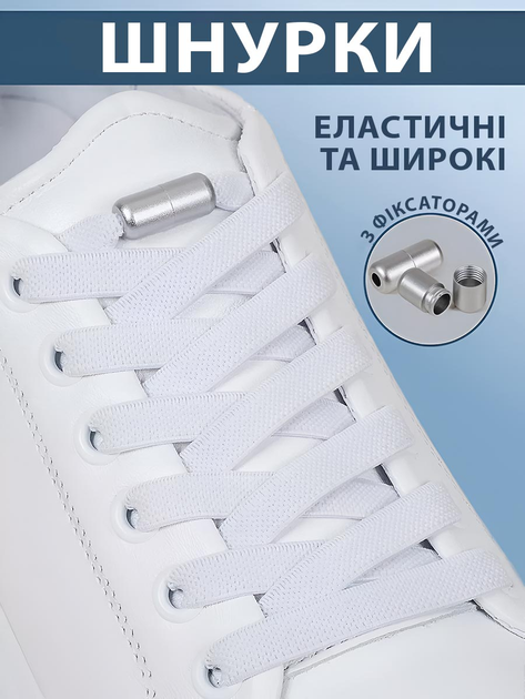 Плоскі еластичні шнурки для взуття з фіксаторами VMHouse широкий 8 мм яскравий шнурок у взуття для кросівок черевиків без зав'язування довжина 100 см білі (0094-0001) - зображення 1