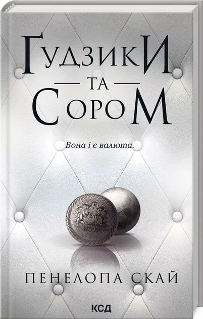 Пуговицы и стыд Книга 4 - Пенелопа Скай - Фото 1 Пуговицы и стыд Книга 4 - Пенелопа Скай - изображение 1