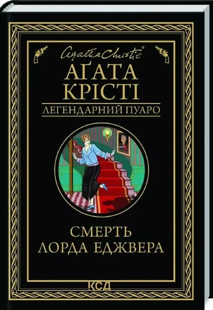 Смерть лорда Эджвера - Агата Кристи - Фото 1 Смерть лорда Эджвера - Агата Кристи - изображение 1