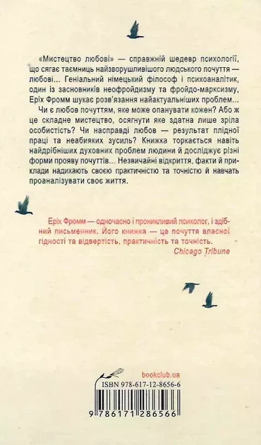 Мистецтво любові - Еріх Фромм - Фото 2 Мистецтво любові - Еріх Фромм - зображення 2