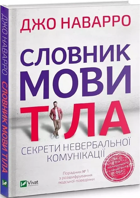 Словарь языка тела Секреты невербальной коммуникации - Джо Наварро - Фото 1 Словарь языка тела Секреты невербальной коммуникации - Джо Наварро - изображение 1