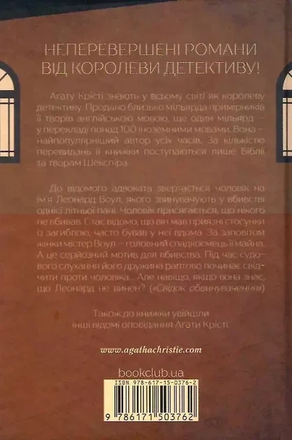 Свидетель обвинения и другие истории - Агата Кристи - Фото 2 Свидетель обвинения и другие истории - Агата Кристи - изображение 2
