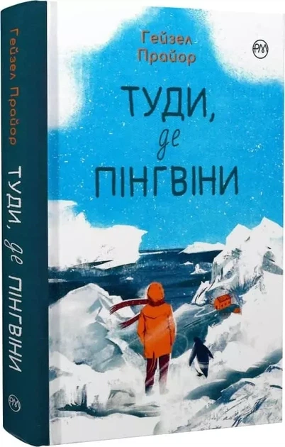 Туди де пінгвіни Книга 1 - Гейзел Прайор - зображення 3