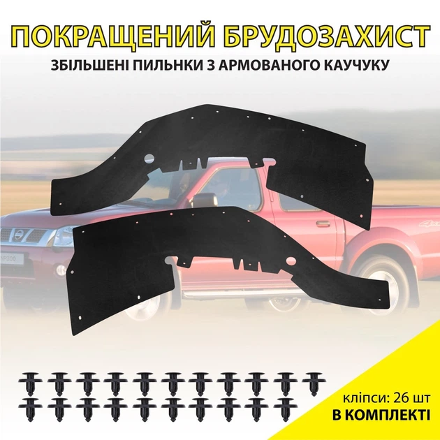 Комплект увеличенных пыльников XRoad брызговиков двигателя Nissan NP300 (1997-2004), Nissan Navara, Peugeot Pick-Up 648362S600 648372S600 - изображение 2